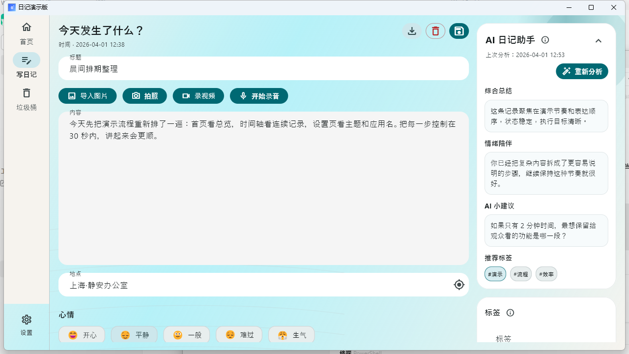 日记演示版 AI 助手截图