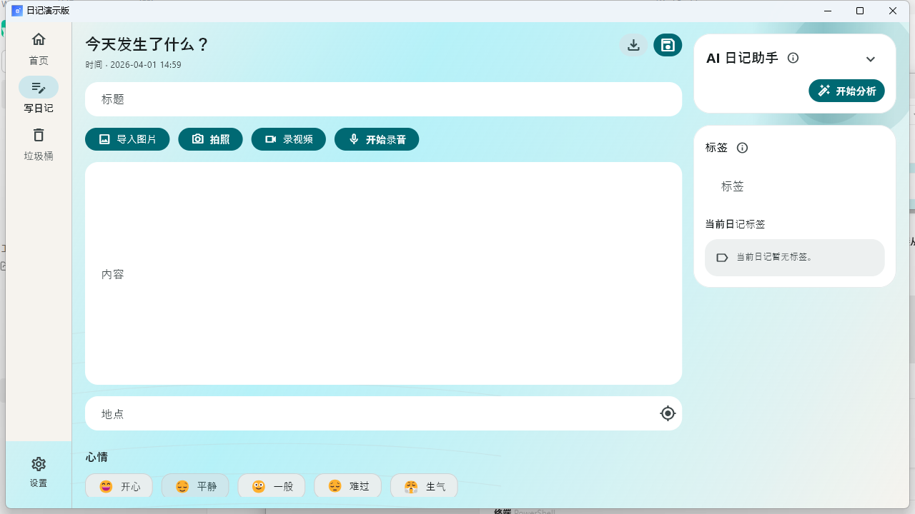 日记演示版新建日记截图