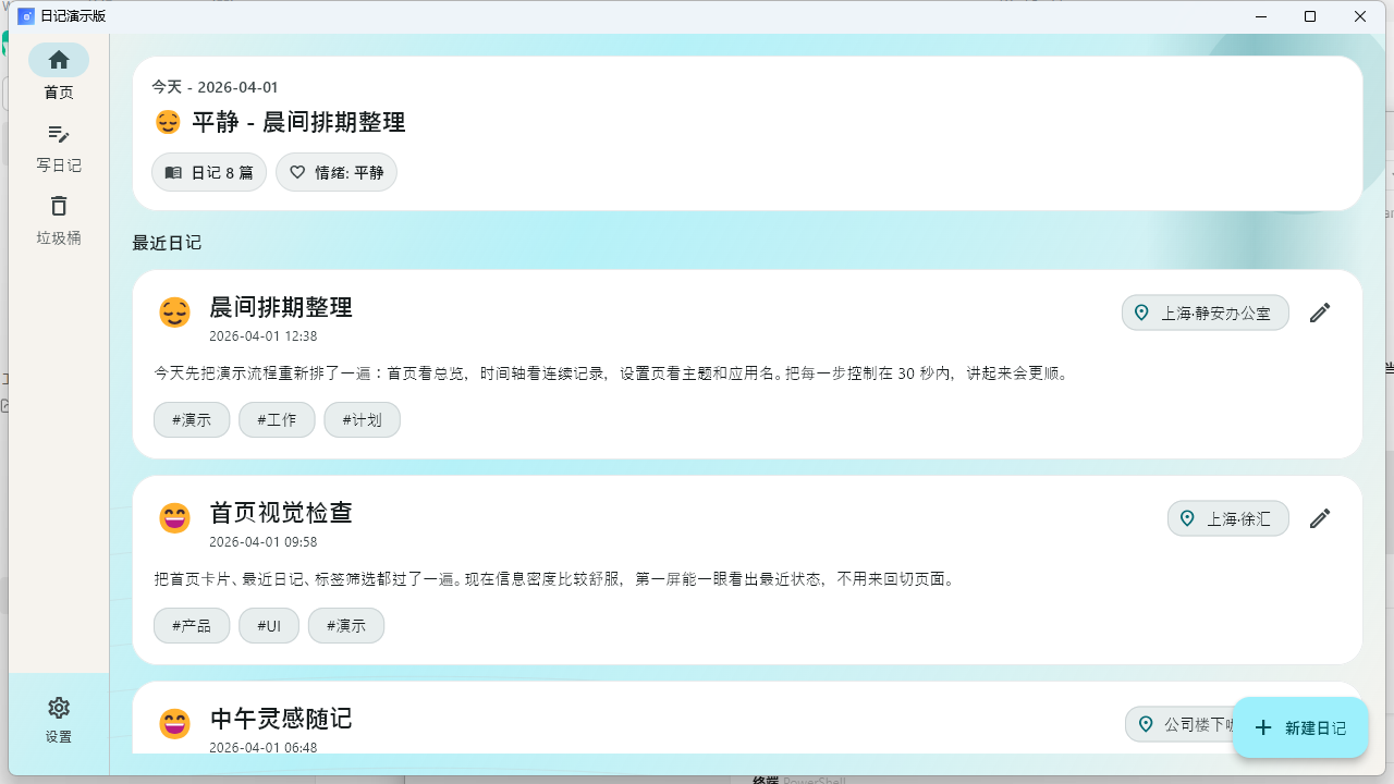 日记演示版首页截图