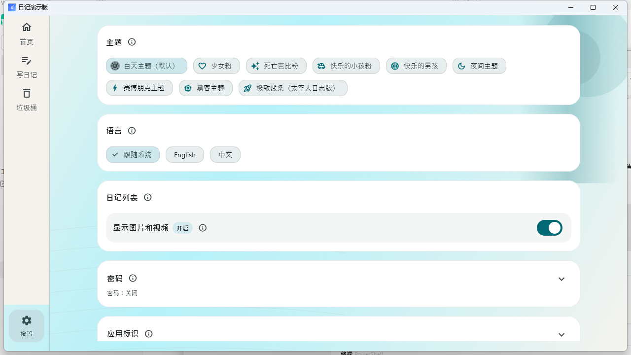 日记演示版设置页截图